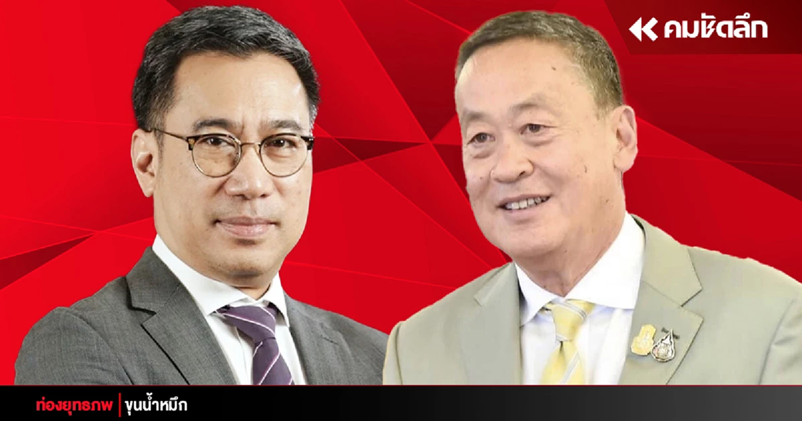 ศึกนี้ยาว ‘เศรษฐา’ ถอย พท.รุก ‘แบงก์ชาติ’ นายใหญ่ปักธงรื้อกฎหมาย