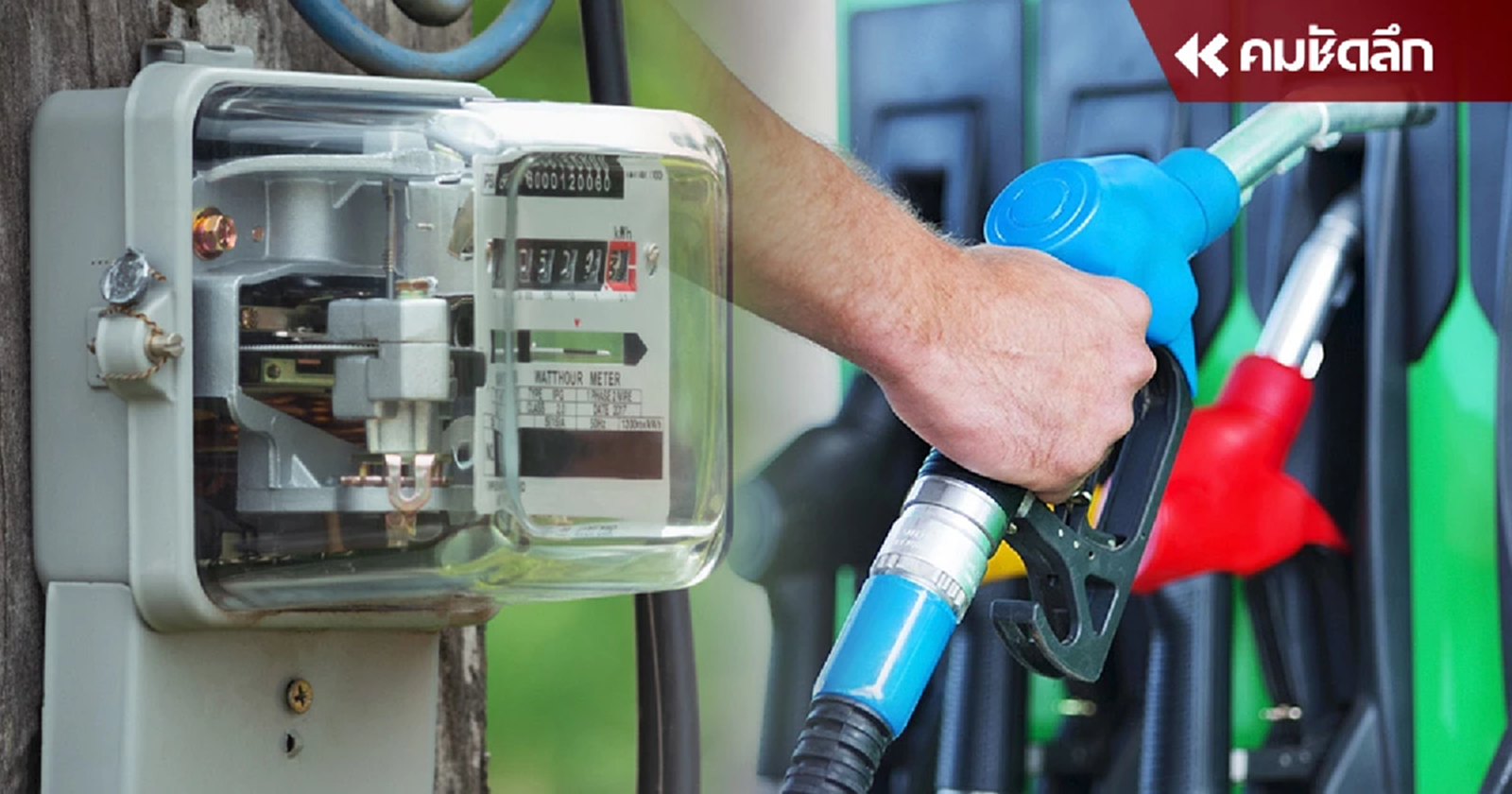 ครม. ลดค่าไฟ ตรึงดีเซล - LPG ใช้งบ 8,300 ลบ.