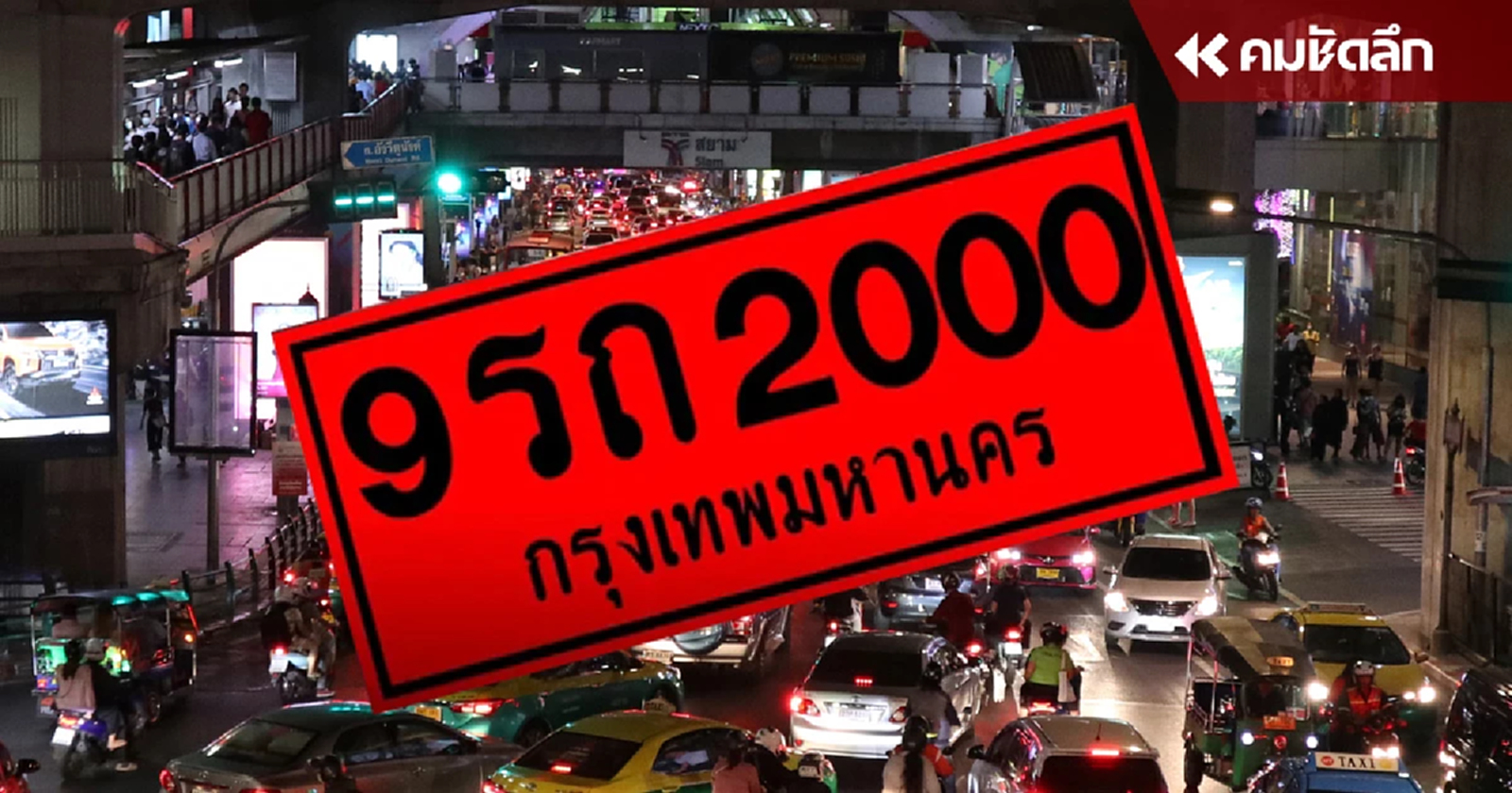 .ออกรถใหม่ต้องรู้ ไขข้อสงสัย? ทำไม รถป้ายแดง ห้ามขับตอนกลางคืน.