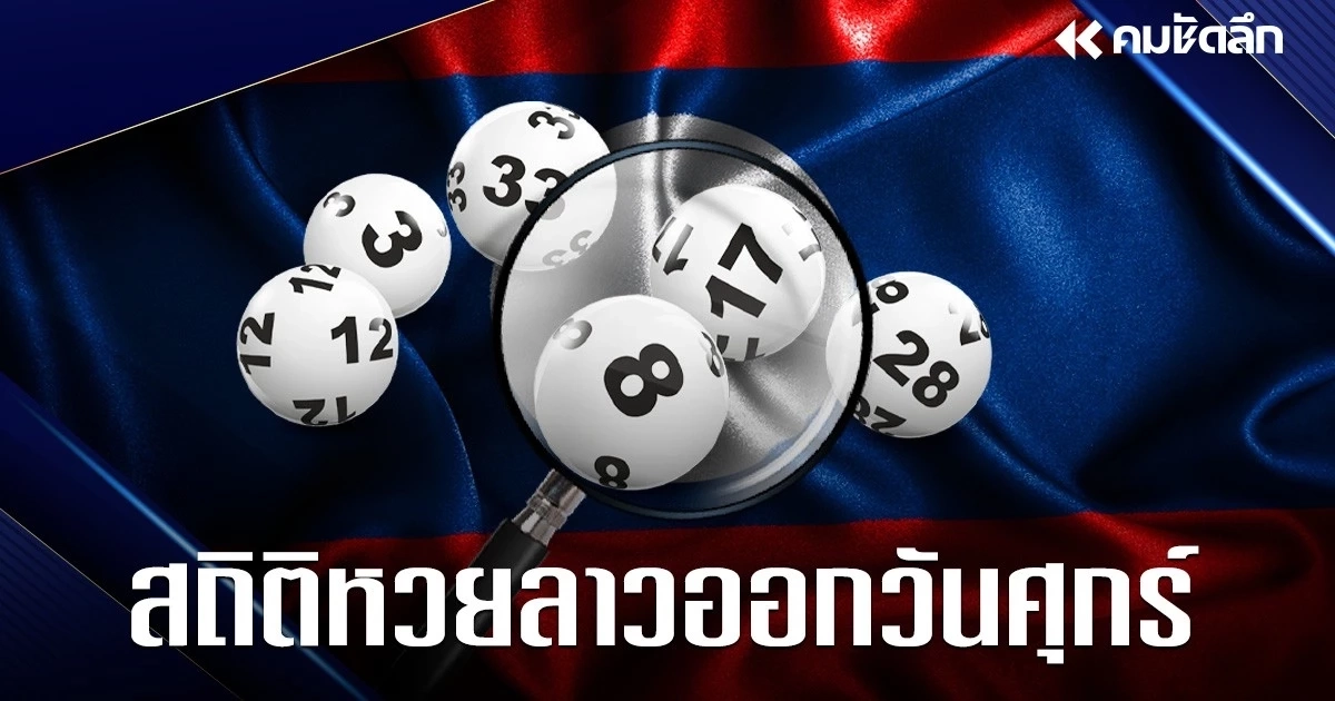 "สถิติหวยลาวออกวันศุกร์" 17/05/67 แนวทางหวยลาว หวยลาววันนี้ งวด 17 พ.ค. 2567