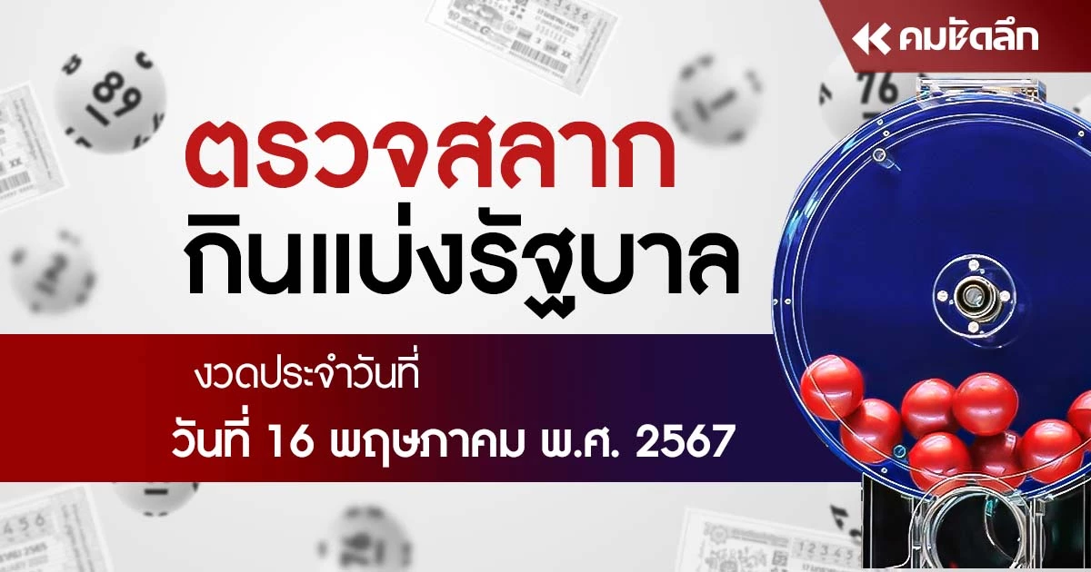 ผลสลากกินแบ่งรัฐบาล งวดวันที่ 16 พฤษภาคม 2567