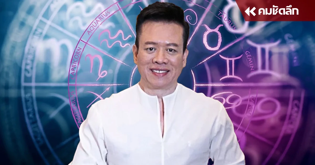 'หมอลักษณ์ ฟันธง' ราศีต่อไปนี้มีแต่เรื่องแต่ราว  ทำอะไรก็ไม่ลงล็อก
