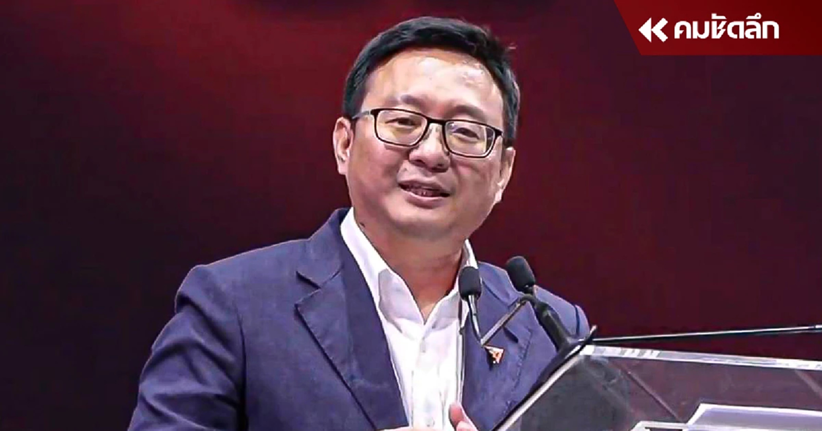 ‘ชัยธวัช’ ย้ำผลเลือกตั้งปี 66 พลิกประวัติศาสตร์ 'การเมืองไทย'