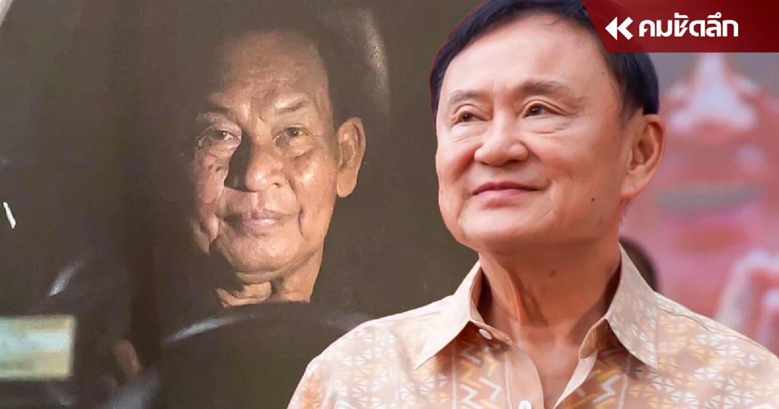 เปิดสัมพันธ์ "ลุงป๊อก" - "ครอบครัวชินวัตร" มากกว่าคนขับรถคู่ใจ "ทักษิณ"