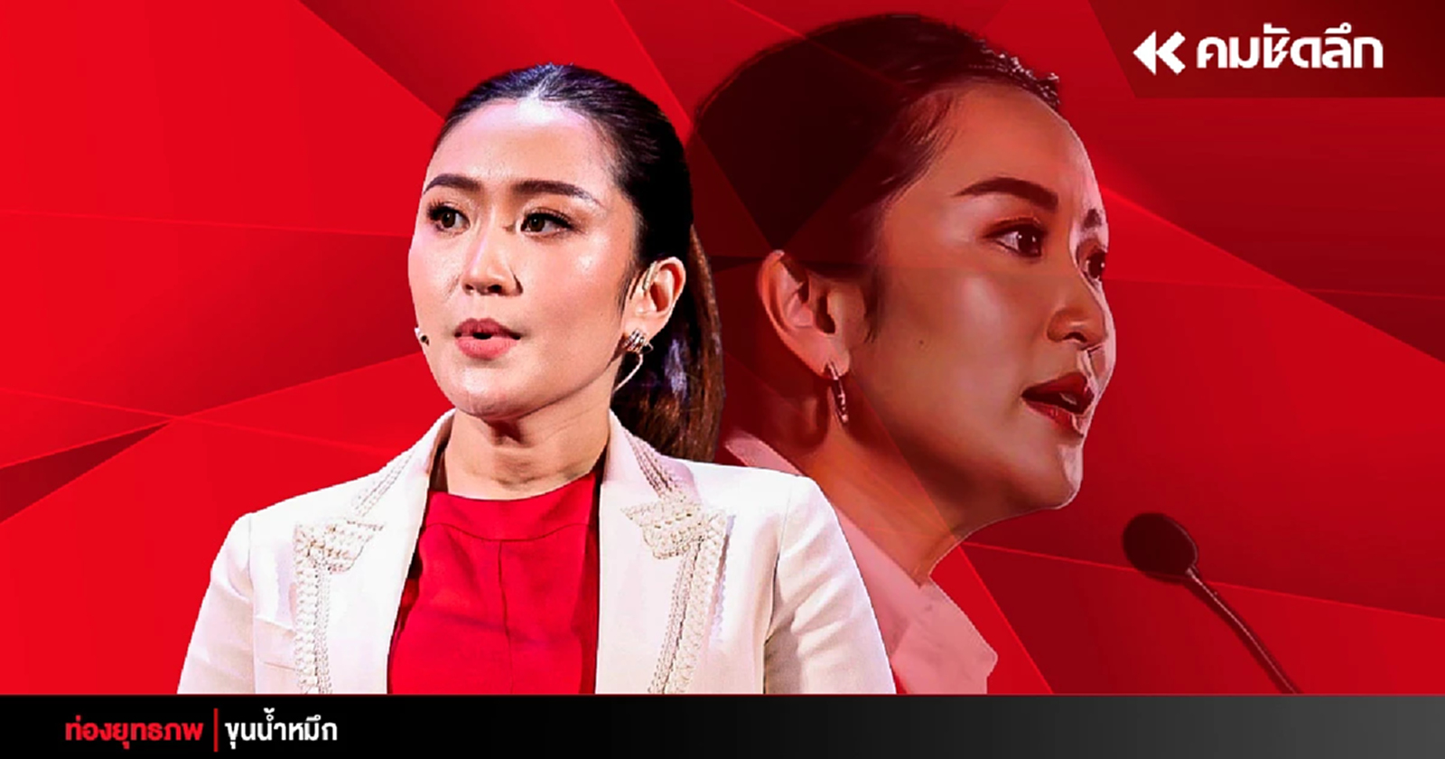 กู้วิกฤตศรัทธา ‘อุ๊งอิ๊ง’ บทพิสูจน์ ‘ดีเอ็นเอชินวัตร’ คิดเร็วก็พลาดเร็ว