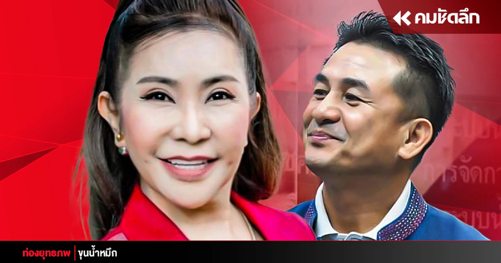 เศรษฐาเอฟเฟกต์ ‘ชลน่าน’ สะเทือน ‘หมอก้อย’ ลมใต้ปีกบอบช้ำ