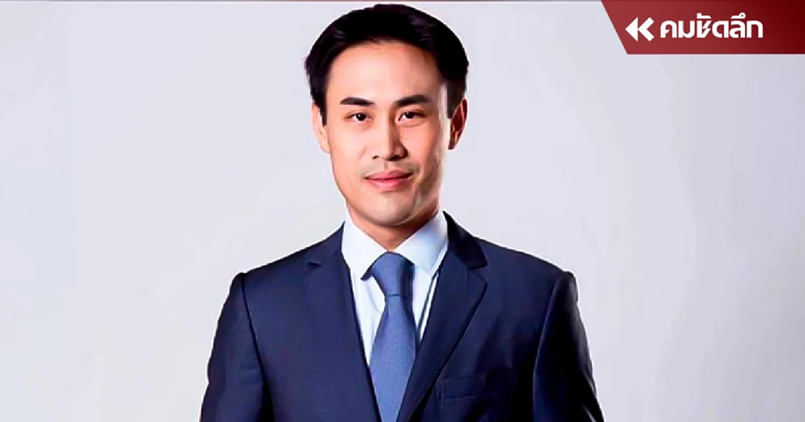 น้องชายธนาธรแจงปมคดี จับทุจริต แต่กลายเป็นผู้ต้องหาเอง?