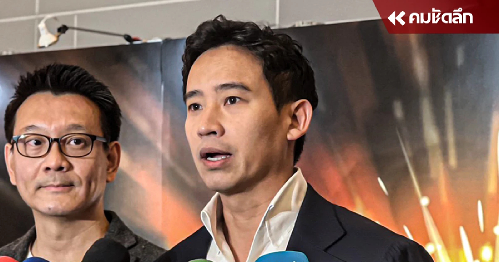 'พิธา' ปัด 'ก้าวไกล' ฉวยโอกาสโหน 'บุ้ง ทะลุวัง'