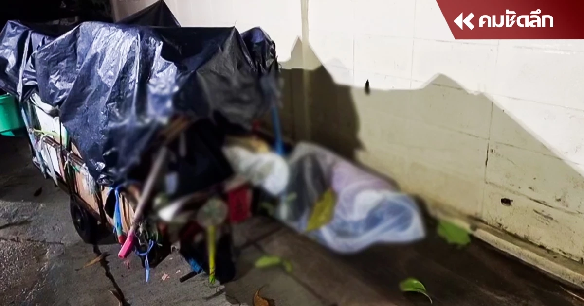 ชายไร้บ้าน นอนกลางแจ้ง อาศัยพลาสติกคลุมหลบฝน ก่อนสิ้นใจในบ้านหลังสุดท้าย