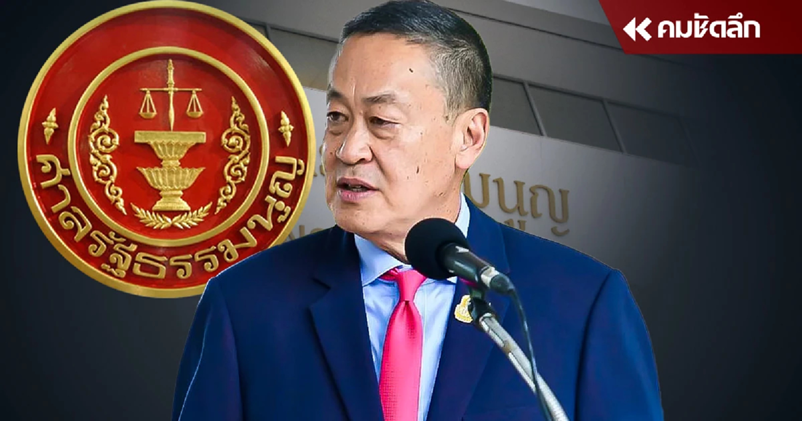 เปิดชื่อ '40สว.' ร้อง 'ศาลรัฐธรรมนูญ' ถอดถอน ‘เศรษฐา-พิชิต’