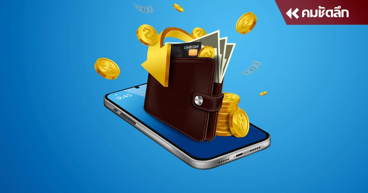 คลัง เคาะ ลงทะเบียน 'ดิจิทัลวอลเล็ต' เงินฝากเกิน 5 แสน หมดสิทธิ์ ตัด 31 มี.ค.67 คลัง เคาะ ลงทะเบียน 'ดิจิทัลวอลเล็ต' เงินฝากเกิน 5 แสน หมดสิทธิ์ ตัด 31 มี.ค.67