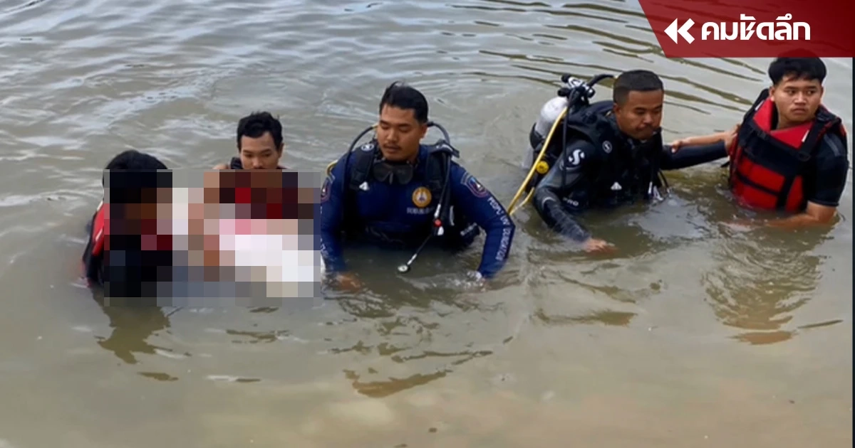 สุดสงสาร '2ด.ญ.' จมน้ำดับ ทั้งคู่ นักประดาน้ำเข้าค้นหาร่าง
