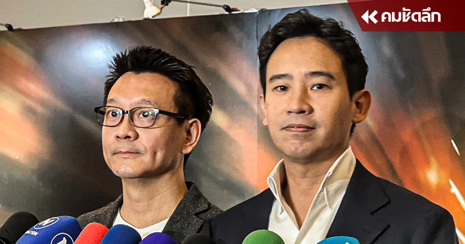 'ก้าวไกล' ไม่จัดงานชน 'เพื่อไทย' หากได้เป็น รบ. ระเบิดเวลาจุดศักยภาพประเทศ