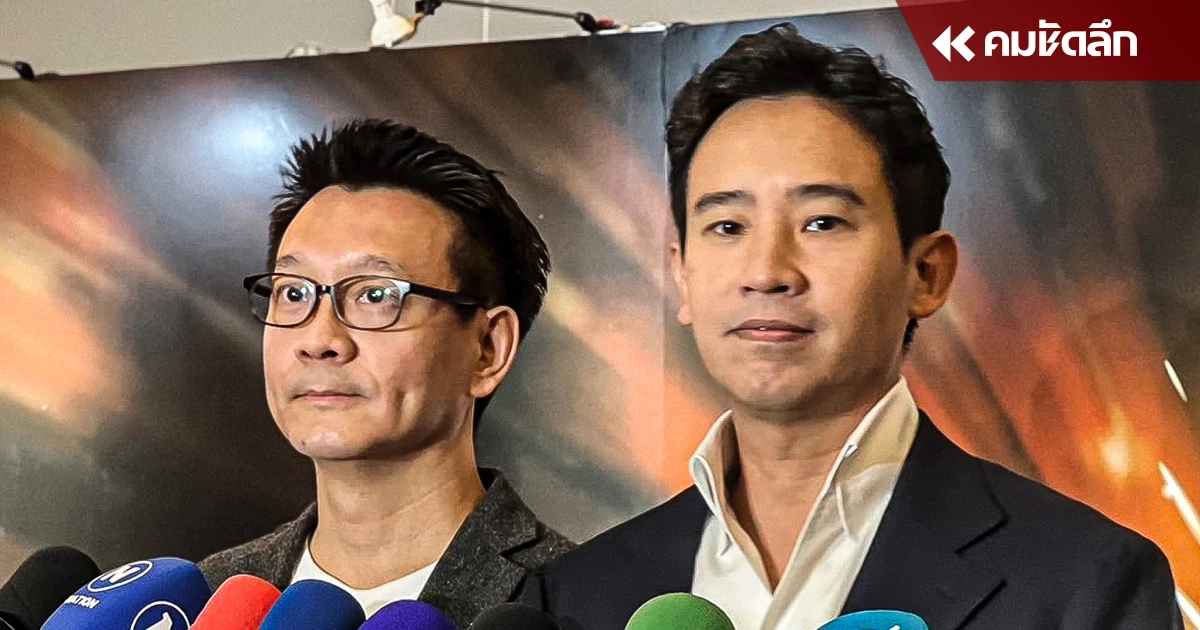 'ก้าวไกล' ไม่จัดงานชน 'เพื่อไทย' หากได้เป็น รบ. ระเบิดเวลาจุดศักยภาพประเทศ