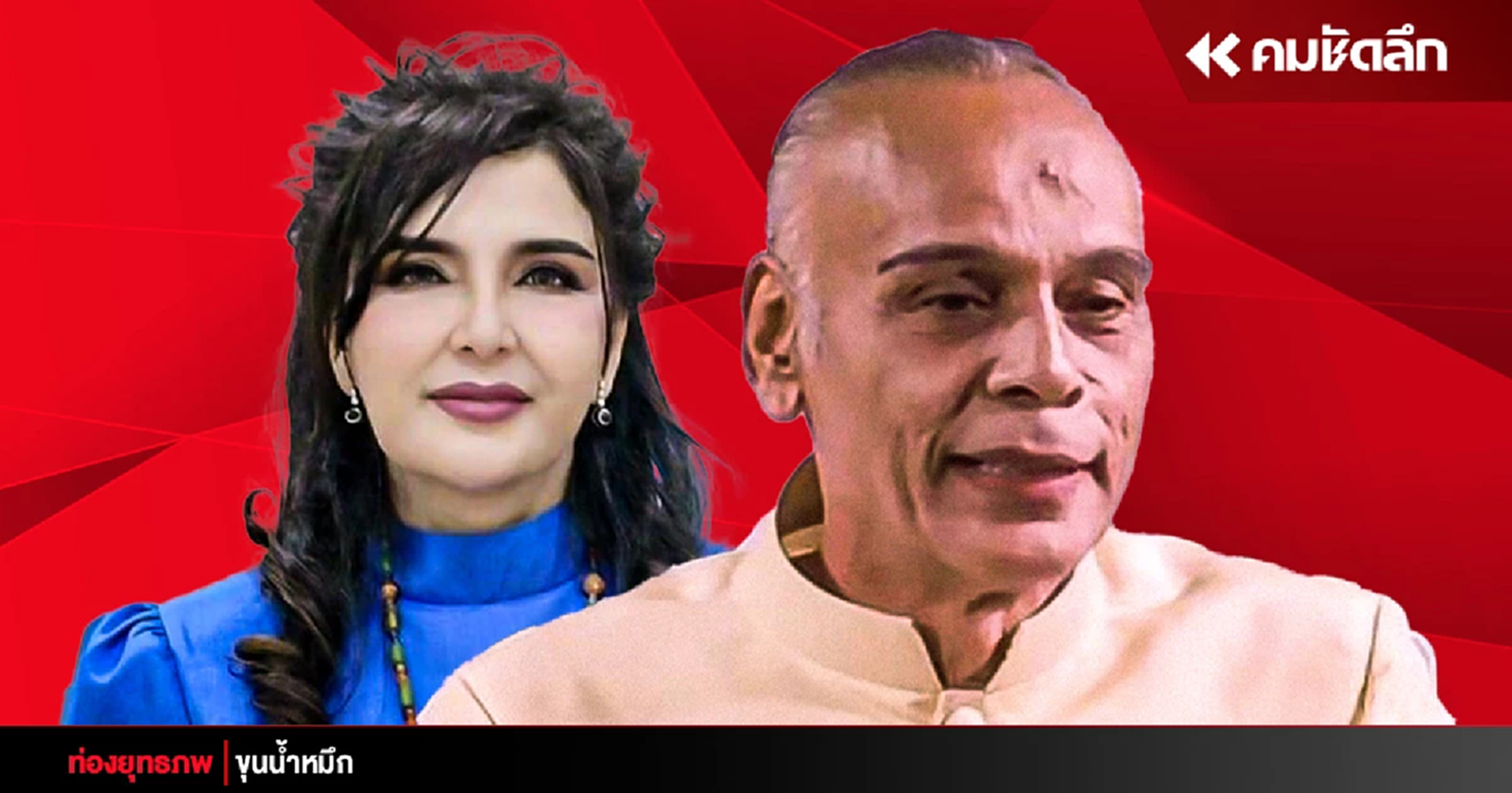 คลื่นใต้น้ำ ‘ชาดา’ สั่งมนัญญาถอย ‘เพื่อไทย’ ฮุบกรมพัฒนาชุมชน