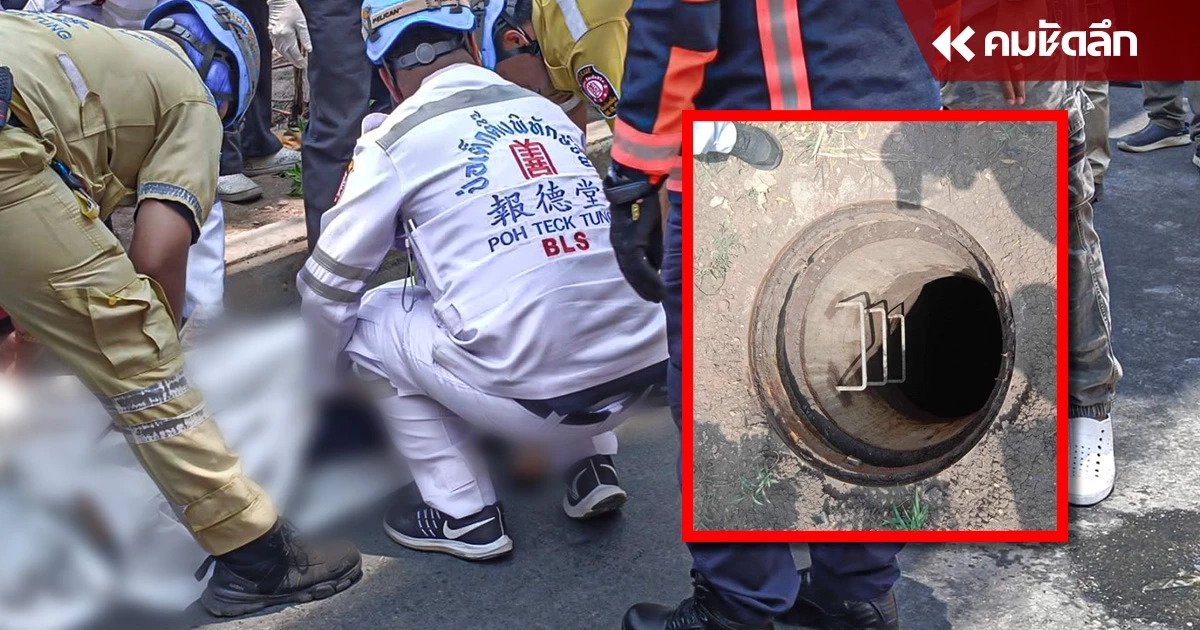รู้แล้ว ทำไมถึงใช้ไม้อัด ทำฝาท่อ จนเกิดเหตุสลด 'ชายตกท่อดับ'