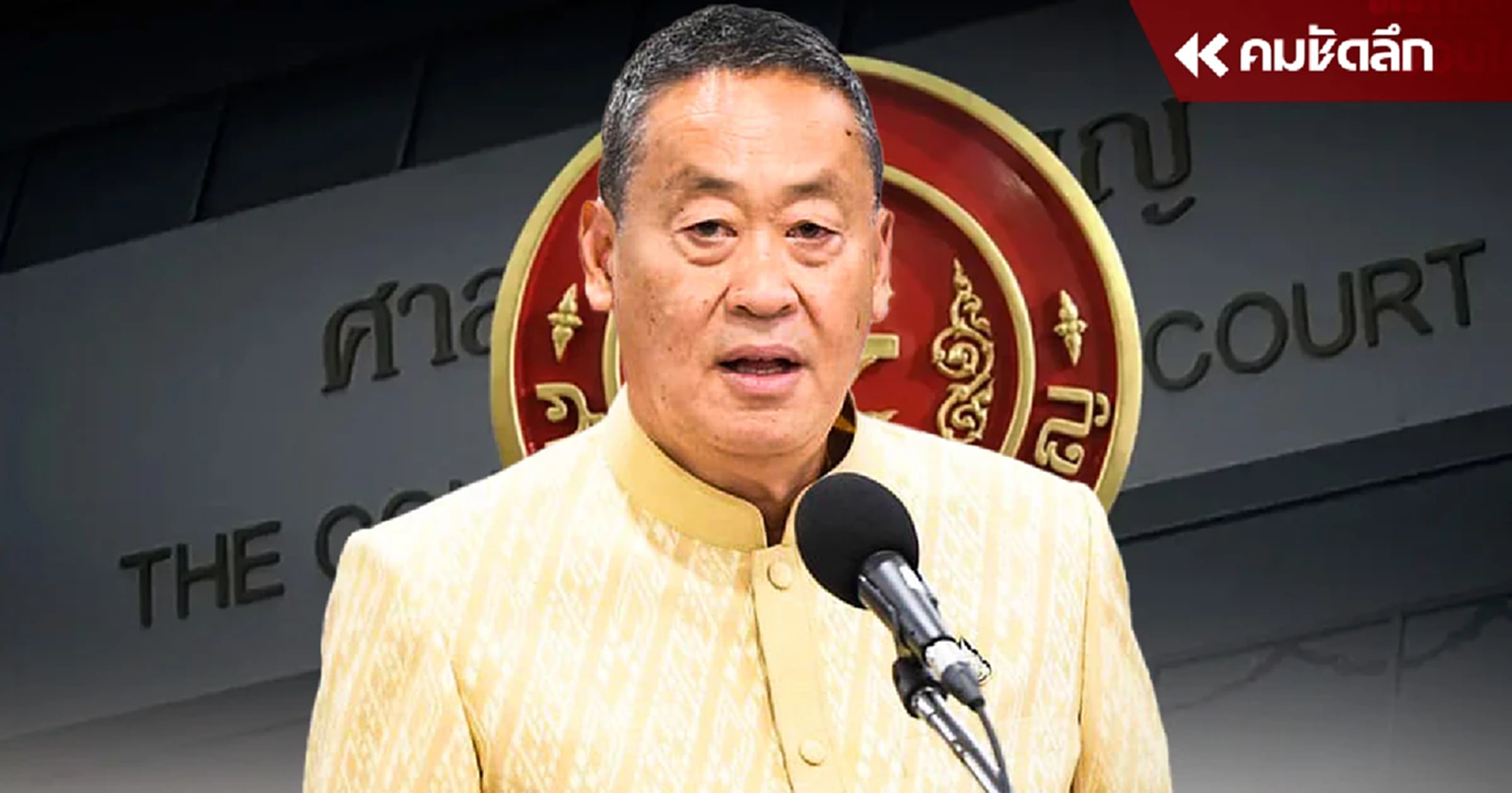 "เศรษฐา" เสี่ยงผิด ถึงขั้นพ้นเก้าอี้ เหตุจงใจปฎิบัติหน้าที่ขัดต่อ รธน.