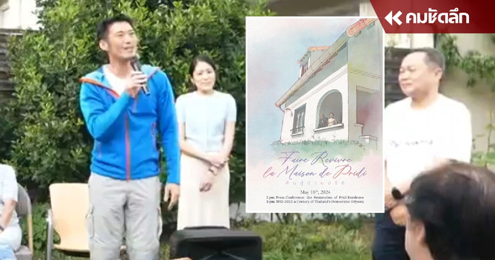 'คณะก้าวหน้า' บินลัดฟ้าฝรั่งเศสร่วมงานเปิดบ้าน อองโตนี ที่พำนัก 'ปรีดี'