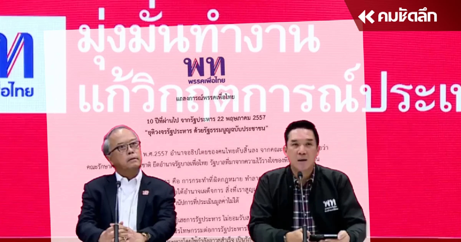 "เพื่อไทย" ออกแถลงการณ์ ยุติวงจร "รัฐประหาร" ด้วยรัฐธรรมนูญฉบับประชาชน