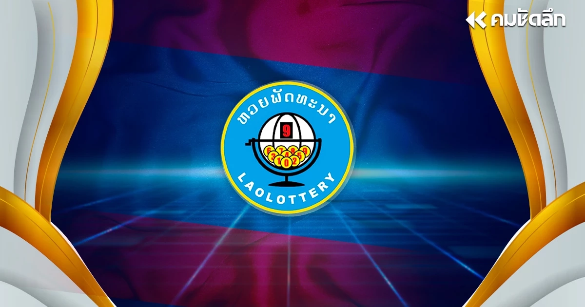 "ตรวจหวยลาว" 10/05/67 หวยลาววันนี้ หวยลาวล่าสุด ผลหวยลาว งวด 10 พ.ค. 2567 "ตรวจหวยลาว" 10/05/67 หวยลาววันนี้ หวยลาวล่าสุด ผลหวยลาว งวด 10 พ.ค. 2567