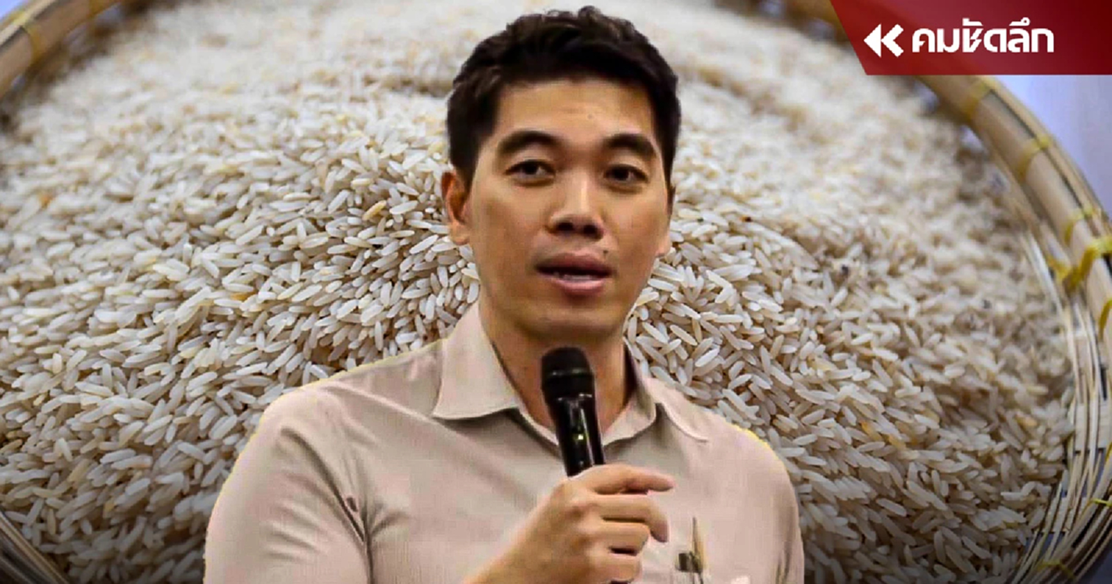 'อ.อุ๋ย' ชี้ข้าว10ปี ต้องผ่านรับรองจาก อย. - พณ. สร้างความเชื่อมั่นให้ ปชช.