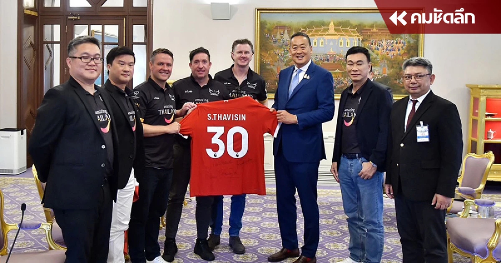 3 ตำนานหงส์แดง ‘โอเวน - แม็กมานามาน - ฟาวเลอร์’ เข้าทำเนียบพบ นายกฯ