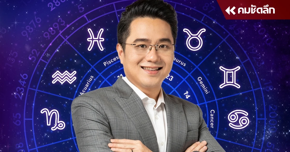 'หมอช้าง' ผ่าดวง 5 ราศีสุดปัง ดวงดีที่สุดในเดือนพฤษภาคม เช็กด่วนๆ