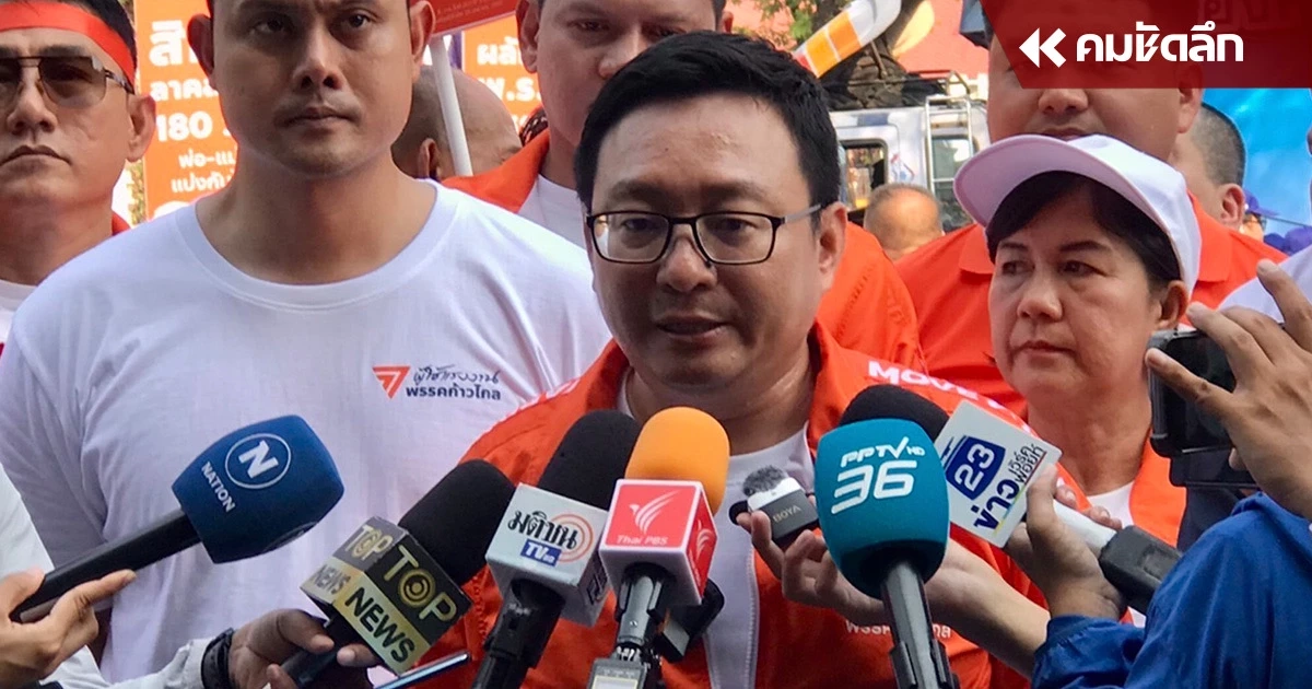 ‘พรรคก้าวไกล’ ขอขยายเวลาชี้แจงคดียุบพรรคอีก 30 วัน