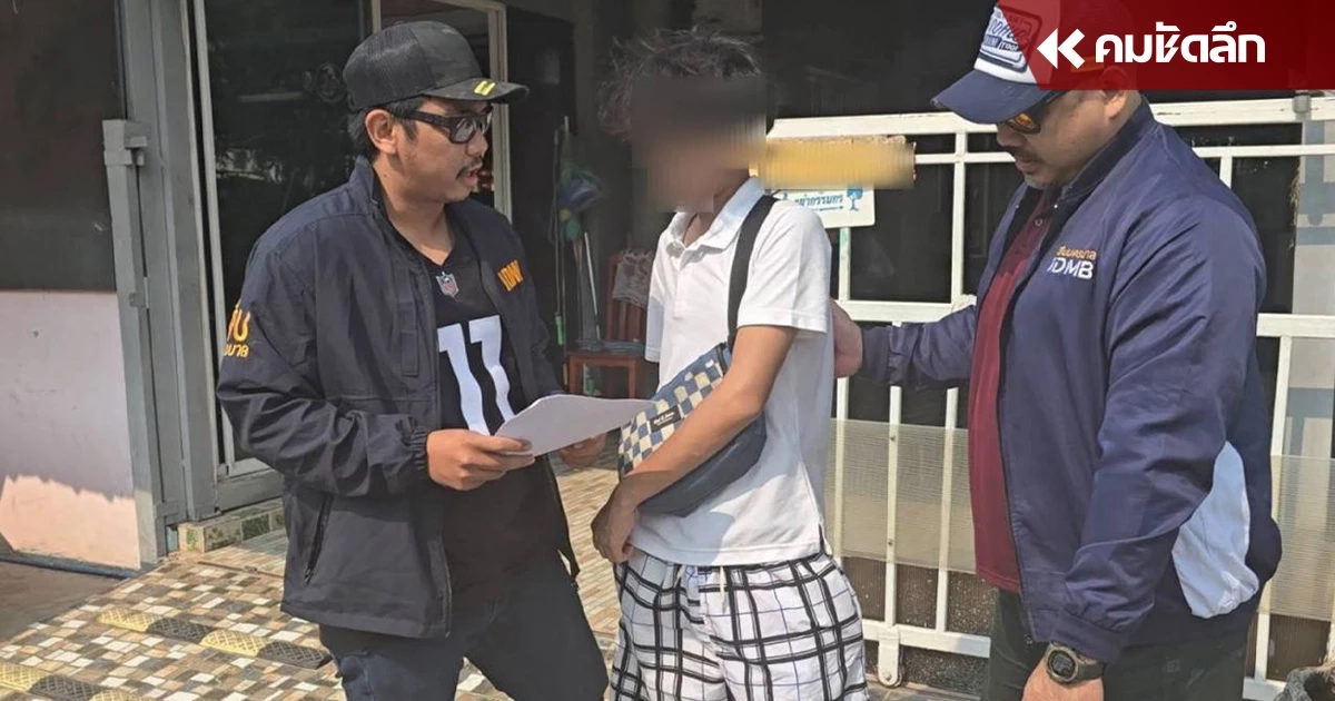 สืบนครบาล จับหนุ่มพราก-อนาจารเด็ก 12 ปี อาศัยพ่อแม่ไม่อยู่ชวนเข้าบ้าน