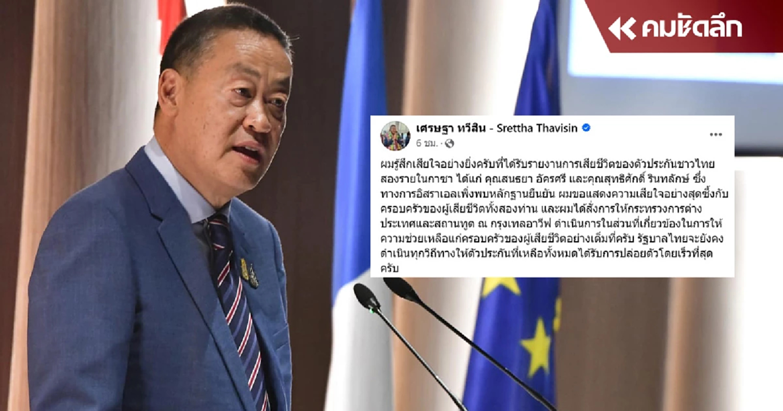 "เศรษฐา" เสียใจ ตัวประกันไทย ใน ฉนวนกาซา เสียชีวิต 2 ราย เร่งช่วยคนที่เหลือ