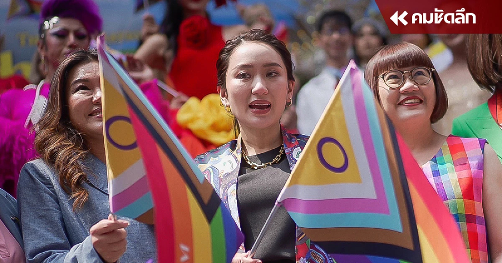 ‘อุ๊งอิ๊ง’ หวังไทยเป็นเจ้าภาพ World Pride 2030