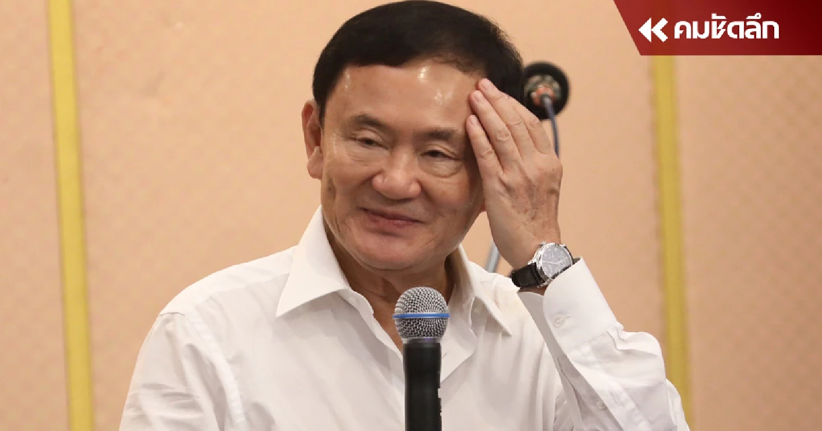 งานนี้ไม่มีอ้อมค้อม ‘ทักษิณ’ จีบ ‘สุวัจน์’ ออกไมค์