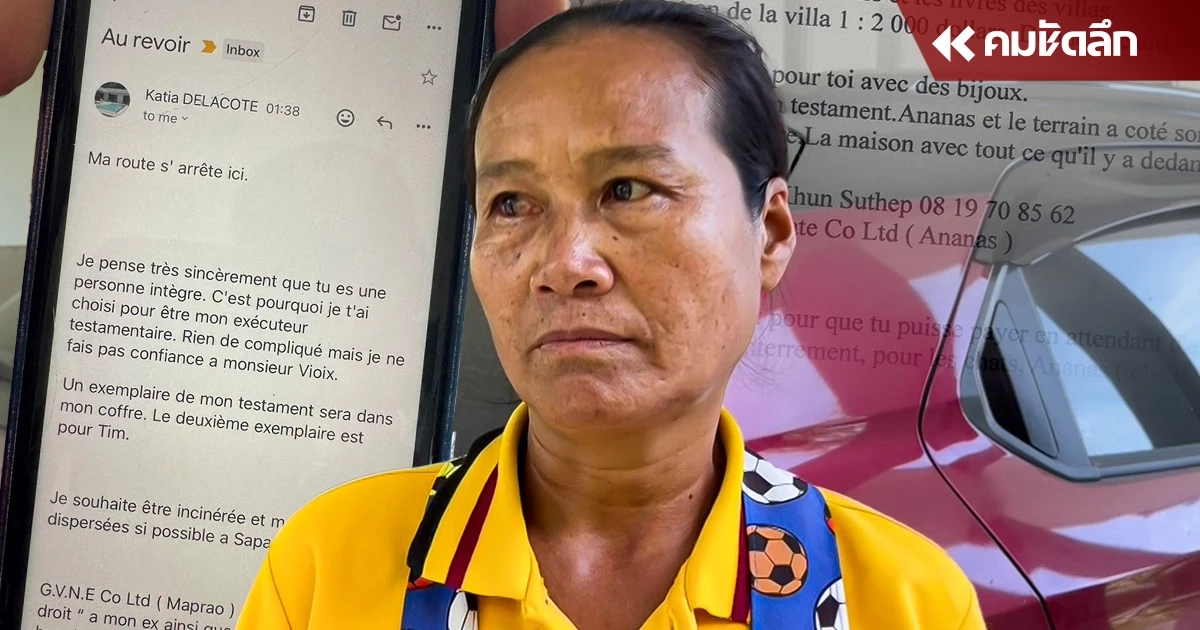 เทียบ 2 ฉบับ จดหมาย แคทเทอร์รีน สั่งเสีย ป้าติ๋ม รับมรดก 100 ล้าน หรือแค่จัดการ