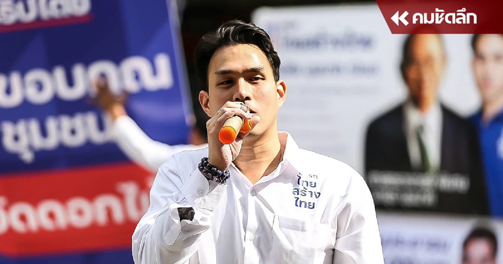 'รองเลขาธิการไทยสร้างไทย' ยก 10 ข้อ ไม่มีรัฐบาลนี้คนไทยได้อะไรบ้าง