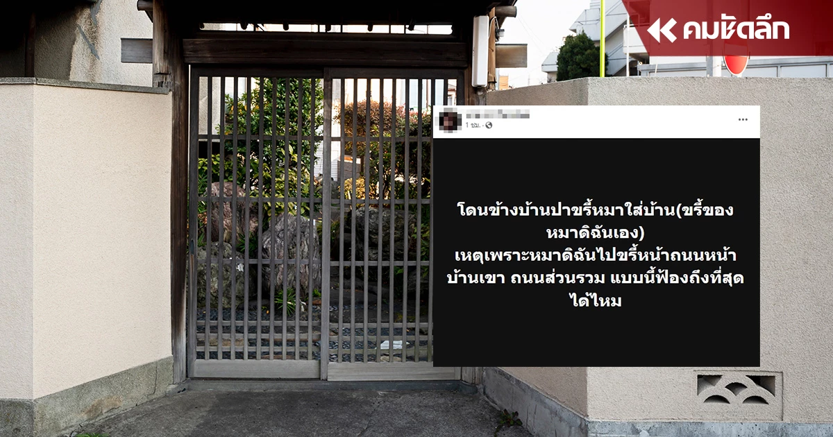 สาวสุดทนเจอ เพื่อนบ้านปาอึหมาใส่บ้าน ถามฟ้องได้ไหม บอกครบเจ้าของหมาใครคือ สาวสุดทนเจอ เพื่อนบ้านปาอึหมาใส่บ้าน ถามฟ้องได้ไหม บอกครบเจ้าของหมาใครคือ