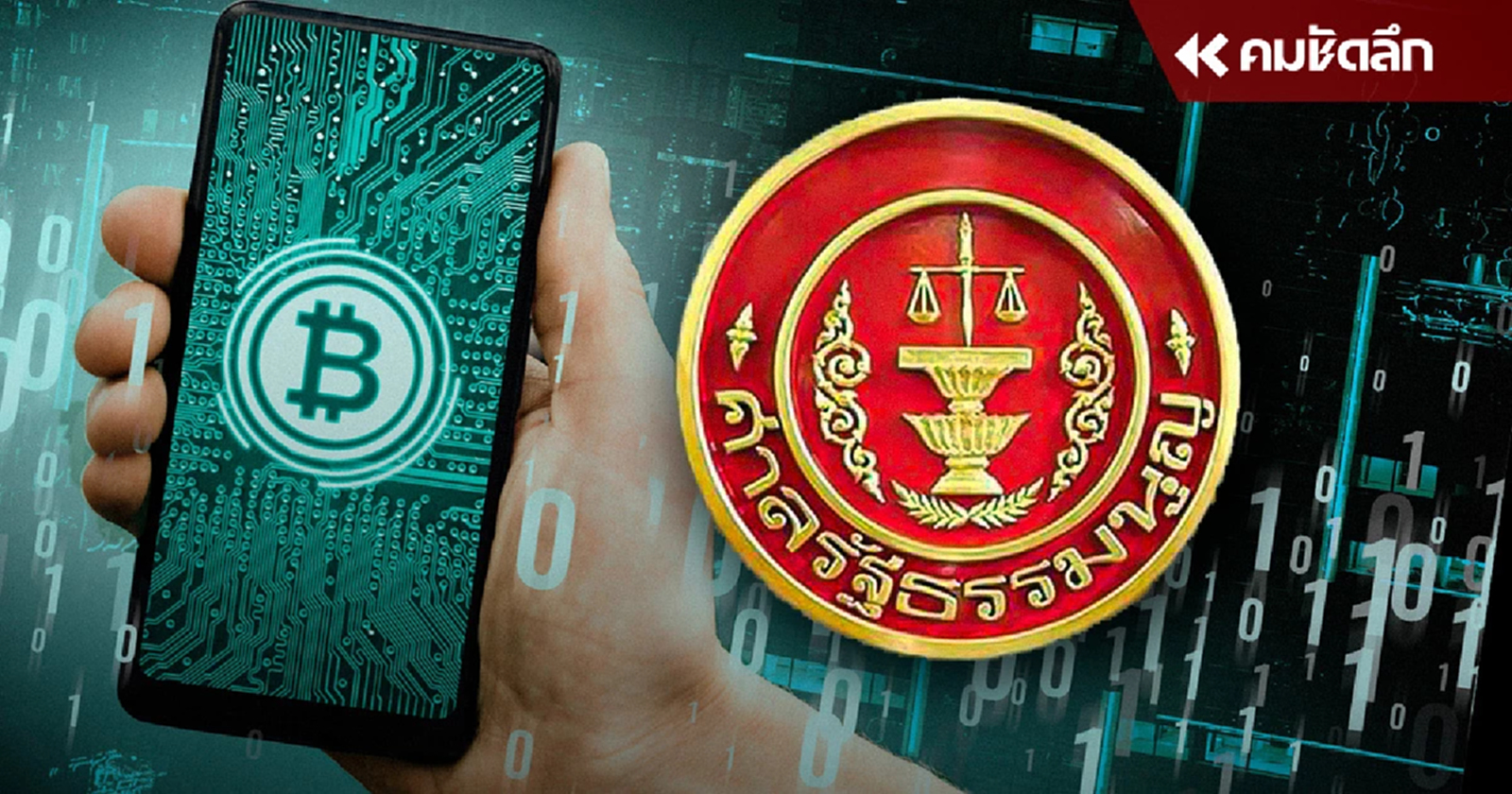 ศาล รธน. ไม่รับคำร้องวินิจฉัยแจก "เงินดิจิทัล“