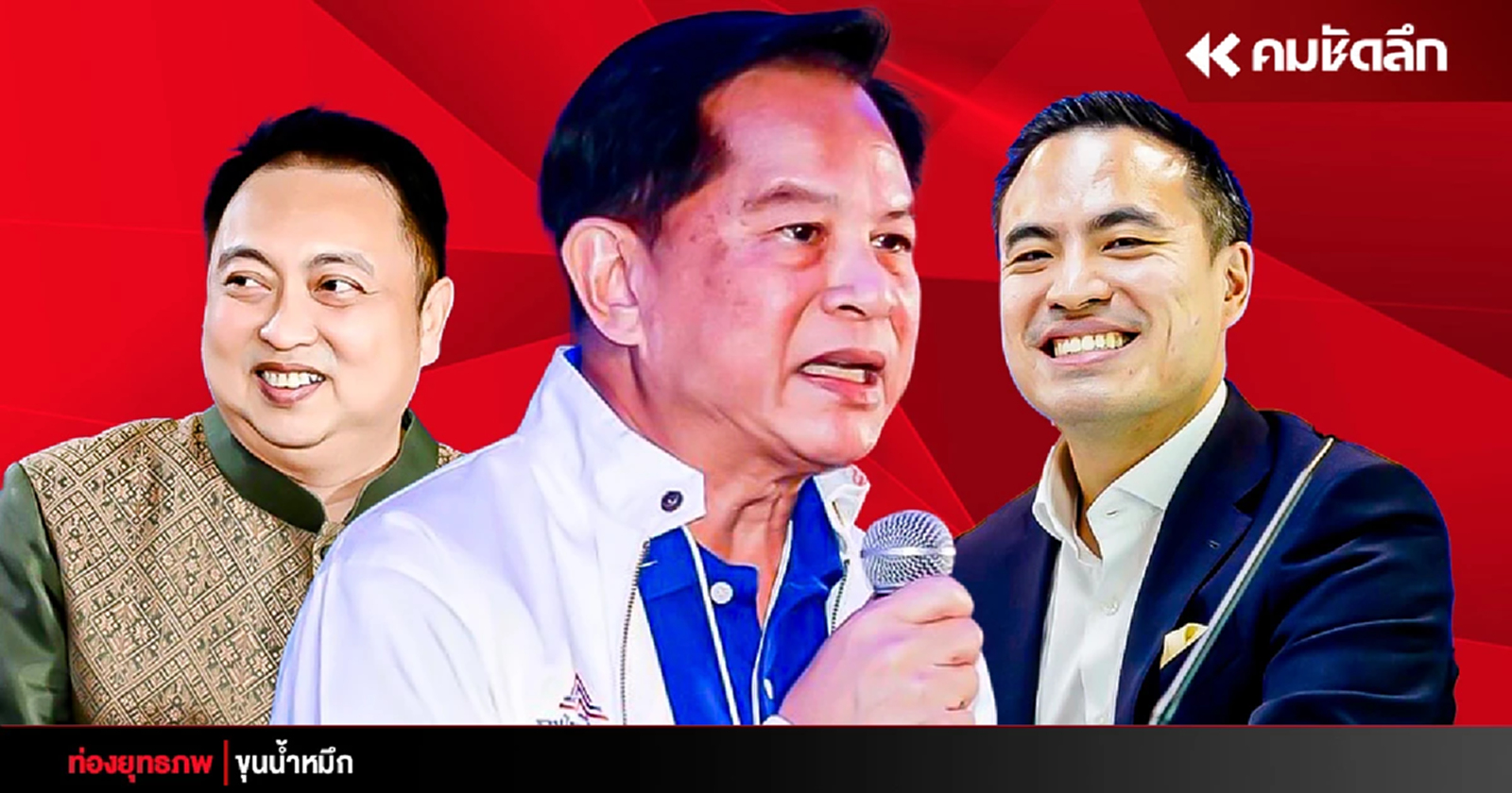 ผ่าซุ้ม รทสช. ‘พีระพันธุ์’ นอมินีขุนศึกพึ่ง ‘บ้านใหญ่’ ไม่เอานายทุน