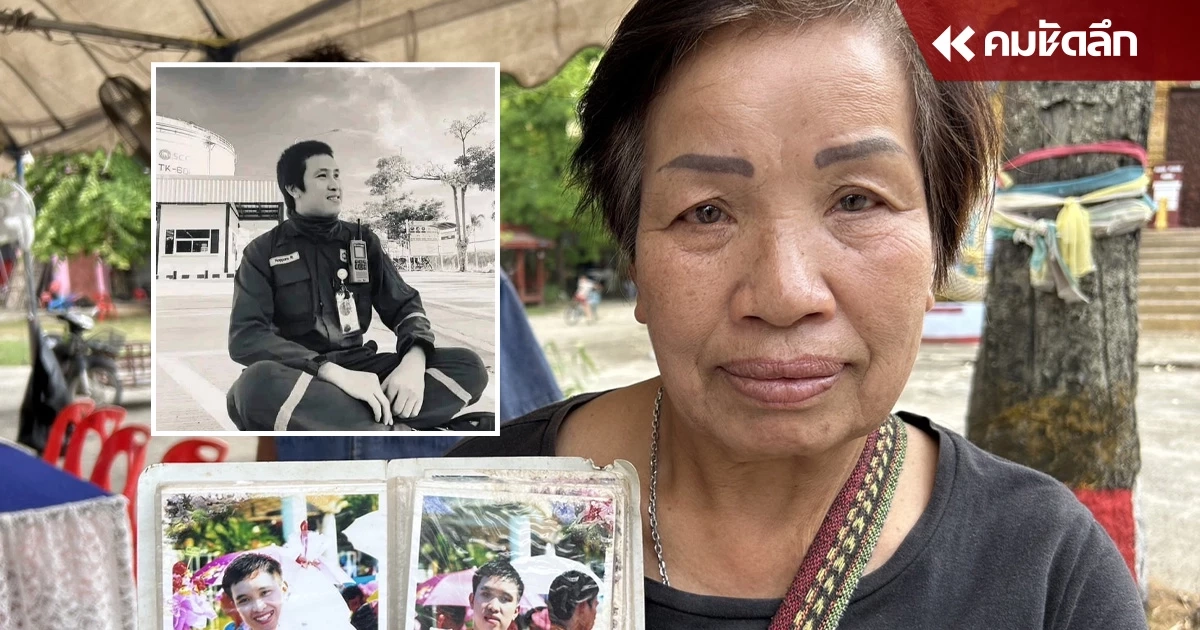 แม่ภูมิใจ ลูกเป็นผู้เสียสละ ปิดวาล์ว 'ถังสารโซลีน' ก่อนถูกระเบิดเสียชีวิต