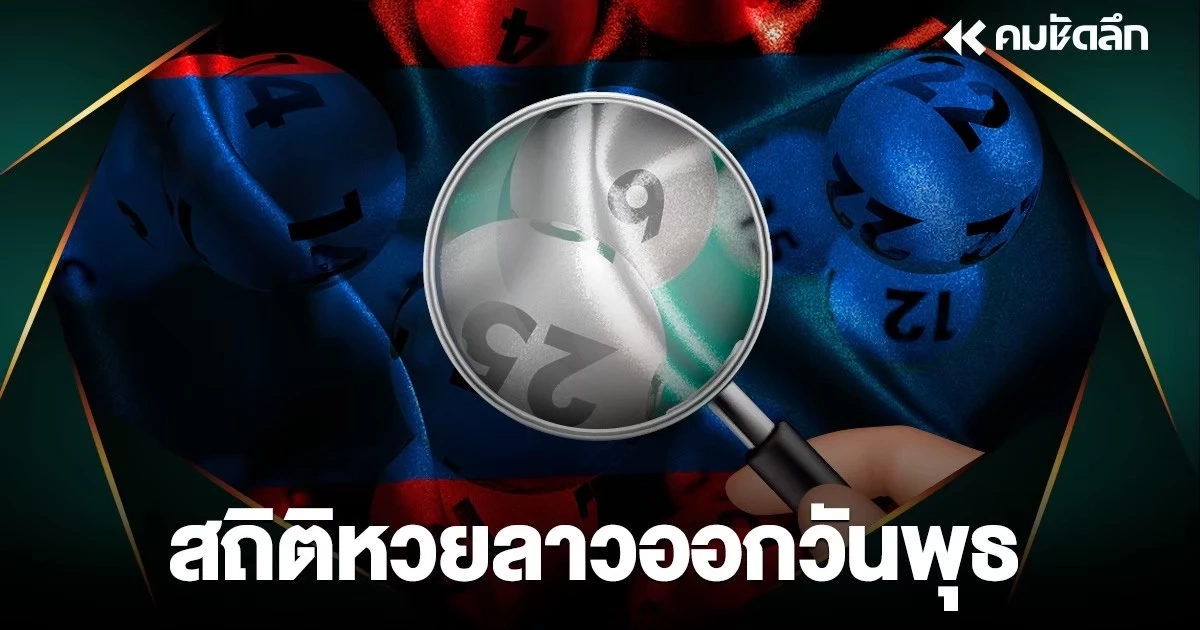 "สถิติหวยลาวออกวันพุธ" 29/05/67 หวยลาว แนวทางหวยลาว หวยลาววันนี้ 29 พ.ค. 2567