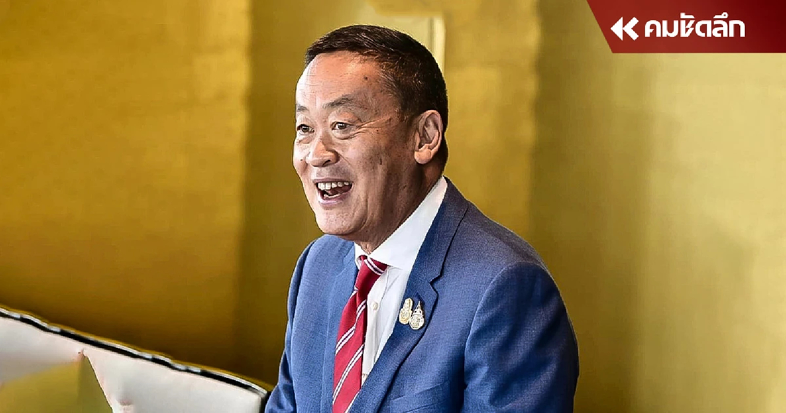 ไม่เอาสู้ๆ เศรษฐา ลั่น ไม่ต้องให้กำลังใจ พร้อมแจงศาล มั่นใจทำหน้าที่ถูกต้อง