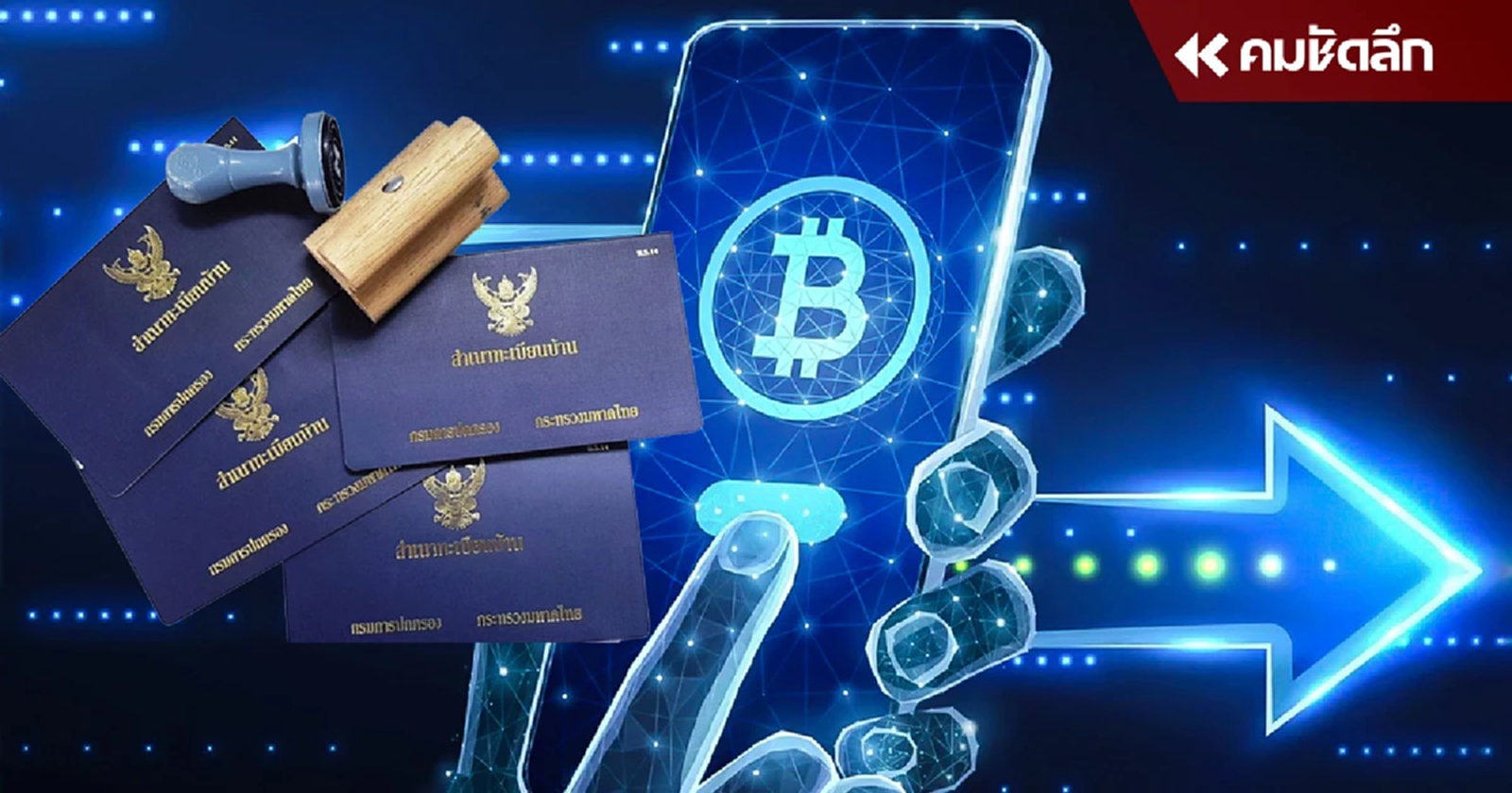 ไขคำตอบ 'ย้ายทะเบียน' ช่วงไหนแล้วยังได้เงินดิจิทัล 10,000 บาท อยู่ไหม