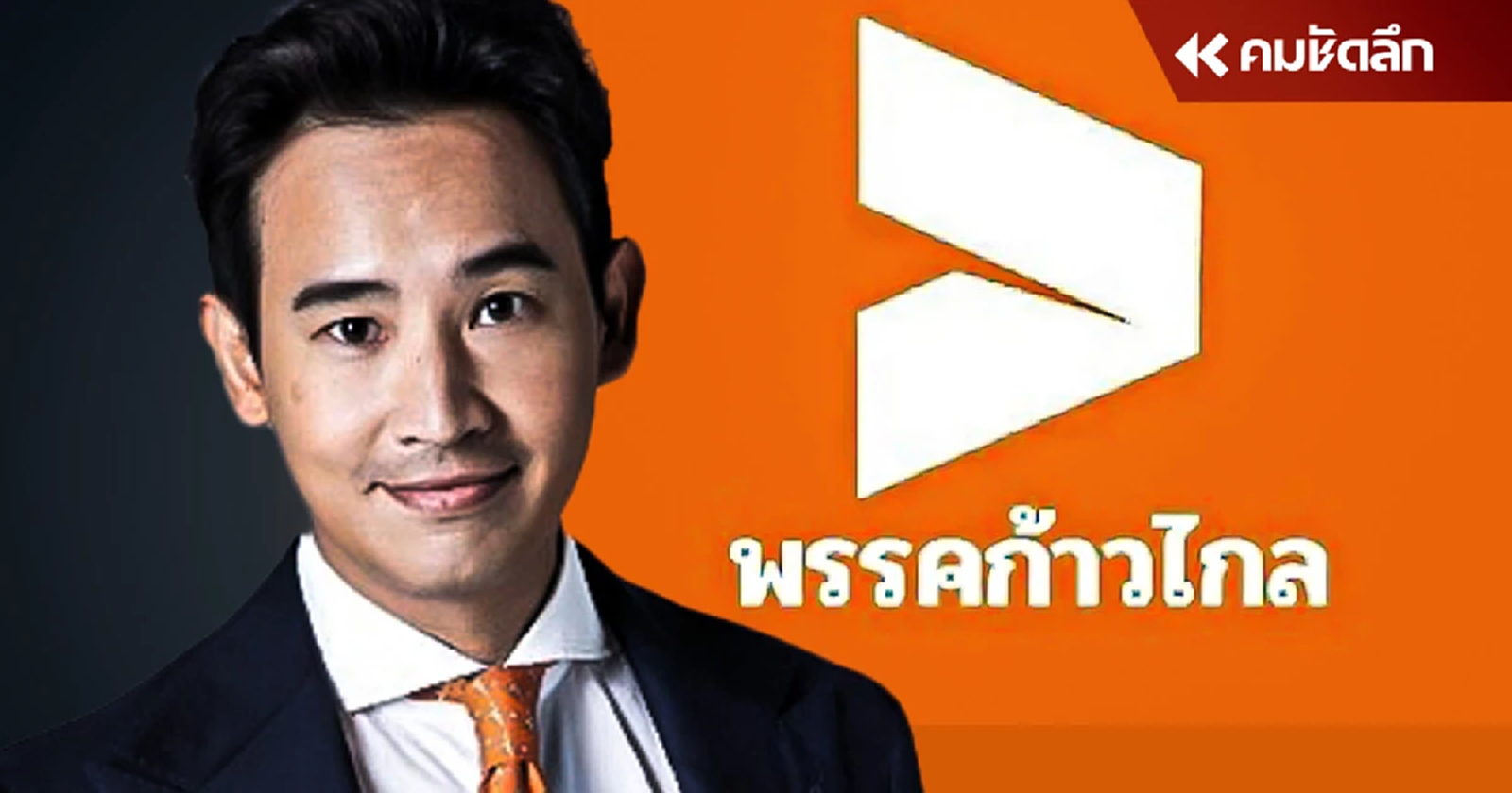 เกาะติดคดียุบ “พรรคก้าวไกล” จับตา 3 ทิศทาง ของ “ศาล รธน.”