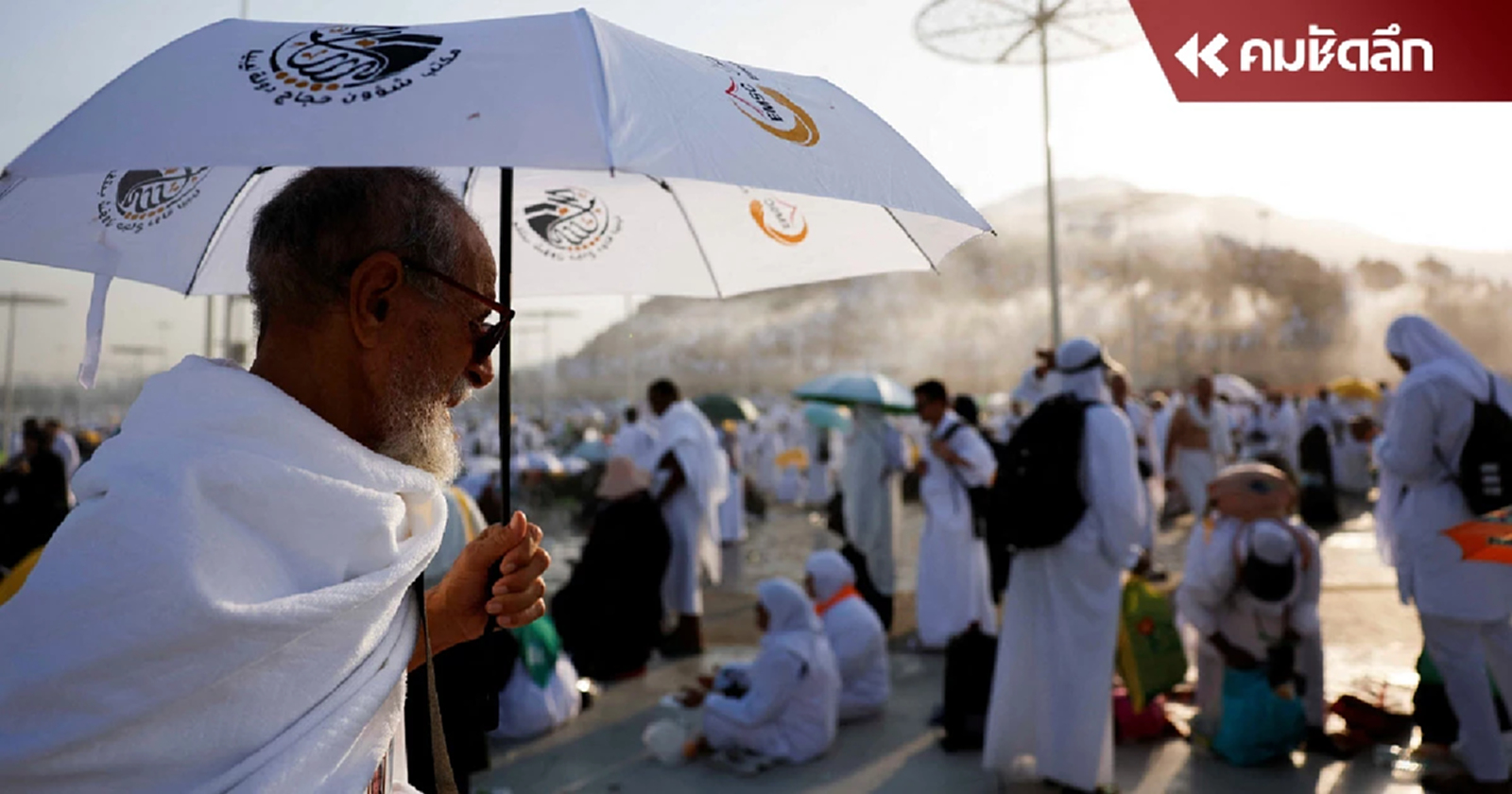 .ผู้แสวงบุญ พิธี ฮัจญ์ เสียชีวิตมากกว่า 550 ราย เนื่องจากอากาศร้อนเกิน 50 องศา.