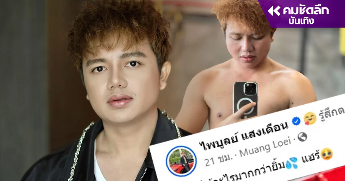 "ครูไพบูลย์" เคลื่อนไหวแล้ว หลังมีข่าวสาวนางงาม รอบนี้ถกกางเกงปริ่มขอบฮะ? "ครูไพบูลย์" เคลื่อนไหวแล้ว หลังมีข่าวสาวนางงาม รอบนี้ถกกางเกงปริ่มขอบฮะ?