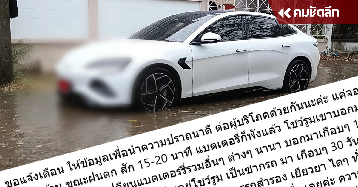 สาวโวย "รถยนต์ไฟฟ้า" จอดตากฝน 20 นาที แบตเตอรี่พัง ชาวเน็ตแห่จับผิดเพียบ สาวโวย "รถยนต์ไฟฟ้า" จอดตากฝน 20 นาที แบตเตอรี่พัง ชาวเน็ตแห่จับผิดเพียบ