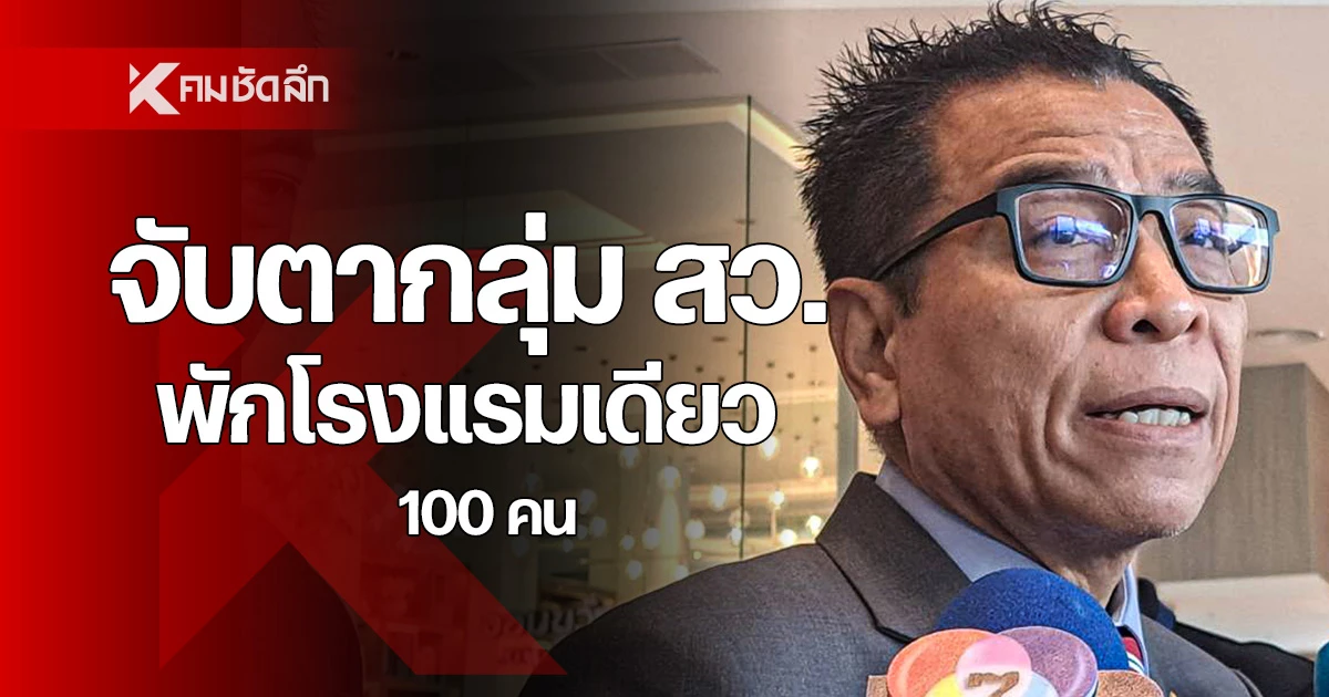 แสวง ส่งทีมตาม สว. 2 รร. ส่องจับทุจริต สงสัย ผู้สมัคร 100 คน เข้าพักที่ ...