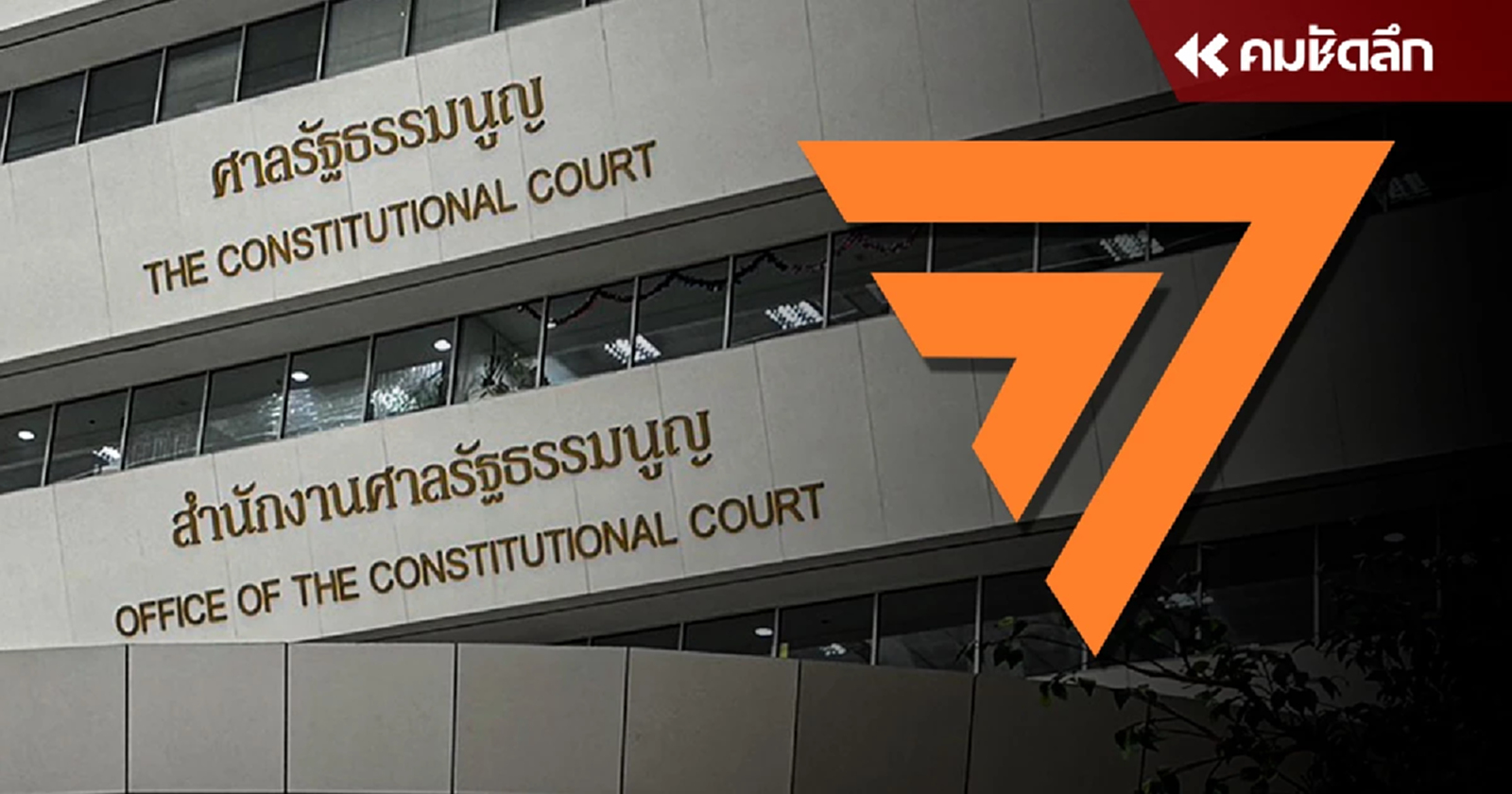 ด่วน "ศาล รธน." สั่ง "กกต." ยื่นหลักฐานเพิ่ม "คดียุบพรรคก้าวไกล"