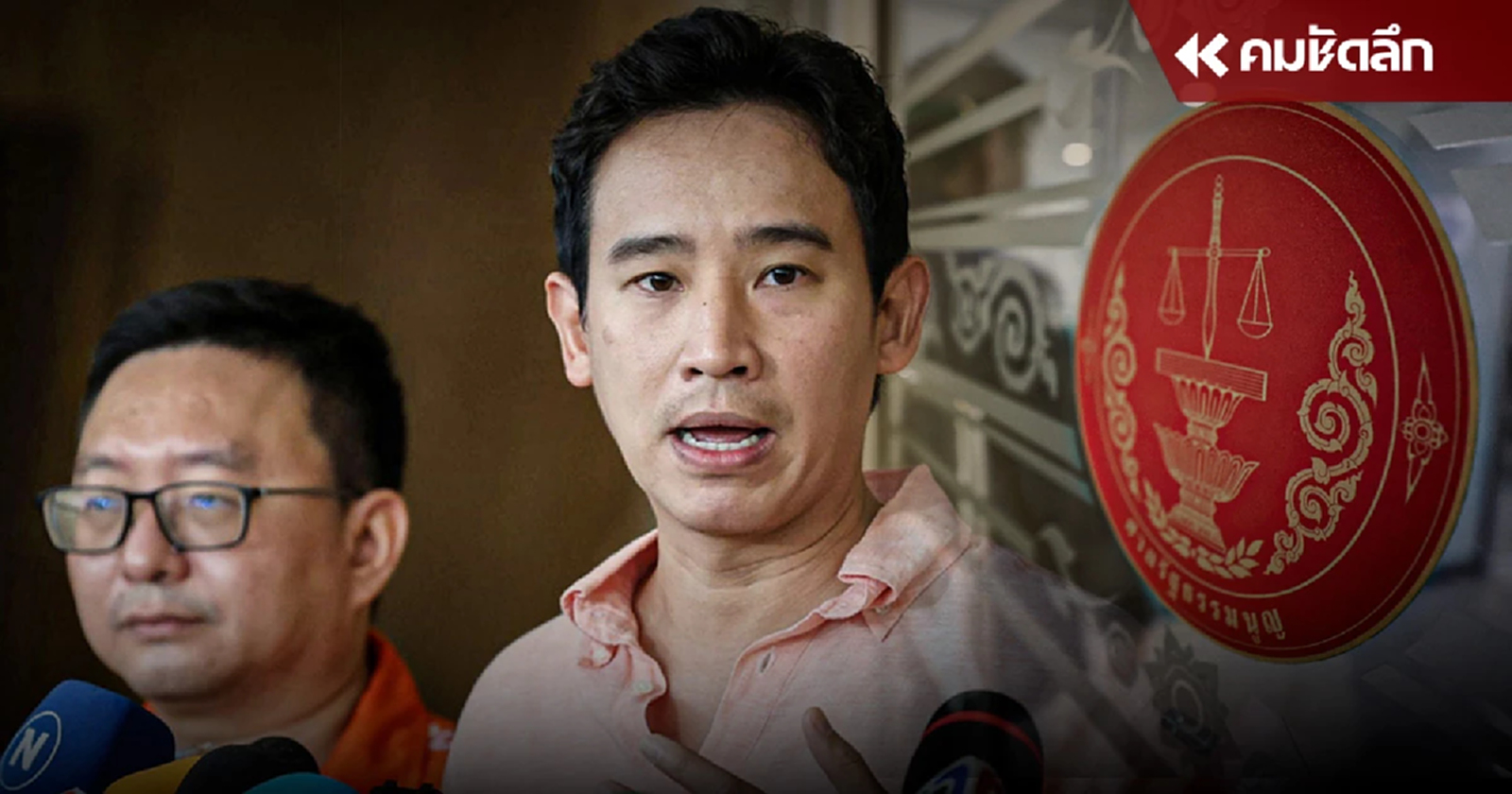 12 มิ.ย. ศาลรัฐธรรมนูญ นัดชี้ขาดวินิจฉัย ยุบก้าวไกล เตือน พรรคงดแสดงความเห็น