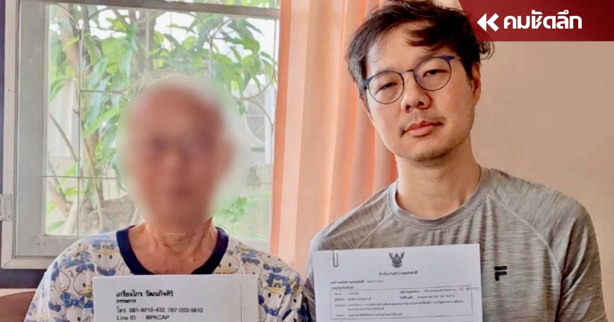 เงินหายพริบตา คุณตา 81 ปีถูกแก๊งคอลเซ็นเตอร์ หลอกเงิน-จำนองบ้าน สูญ 22 ล้าน เงินหายพริบตา คุณตา 81 ปีถูกแก๊งคอลเซ็นเตอร์ หลอกเงิน-จำนองบ้าน สูญ 22 ล้าน