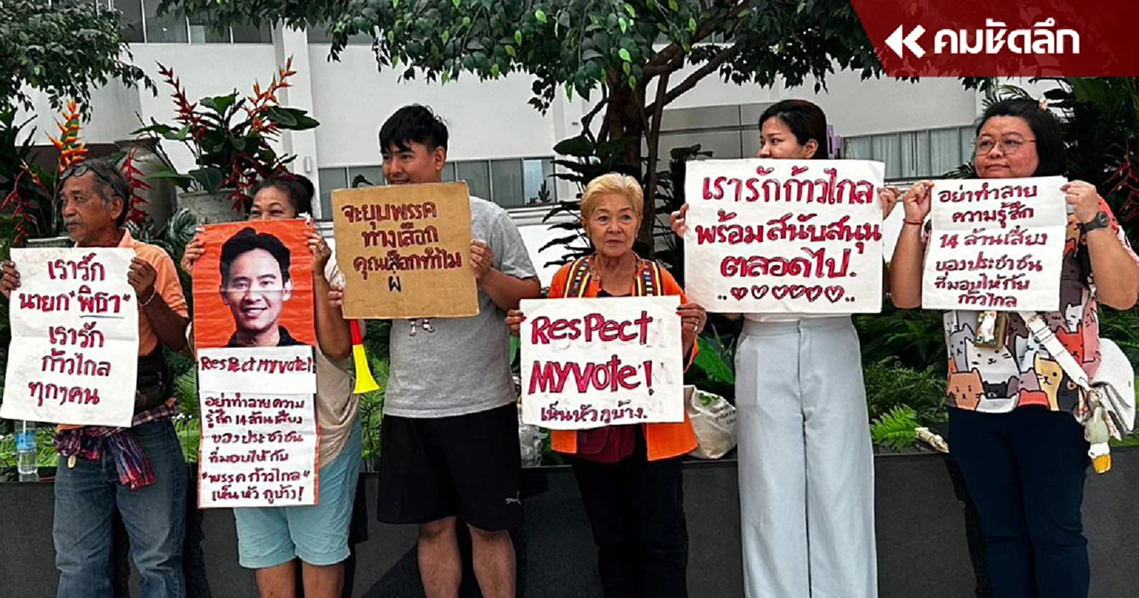 ให้กำลังใจ ศาลรธน.พิจารณายุบพรรคก้าวไกล